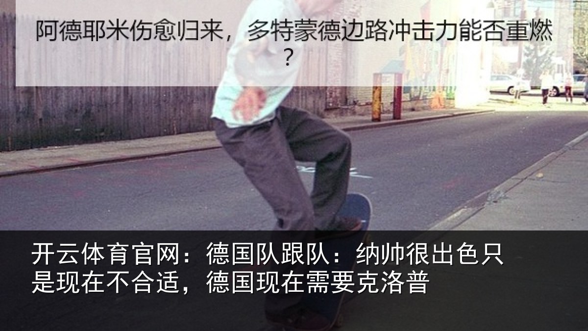 开云体育官网:德国相关情况只是相关情况在需要克洛普