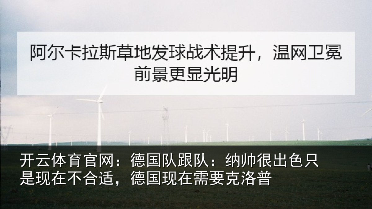 开云体育官网:德国相关情况只是相关情况在需要克洛普