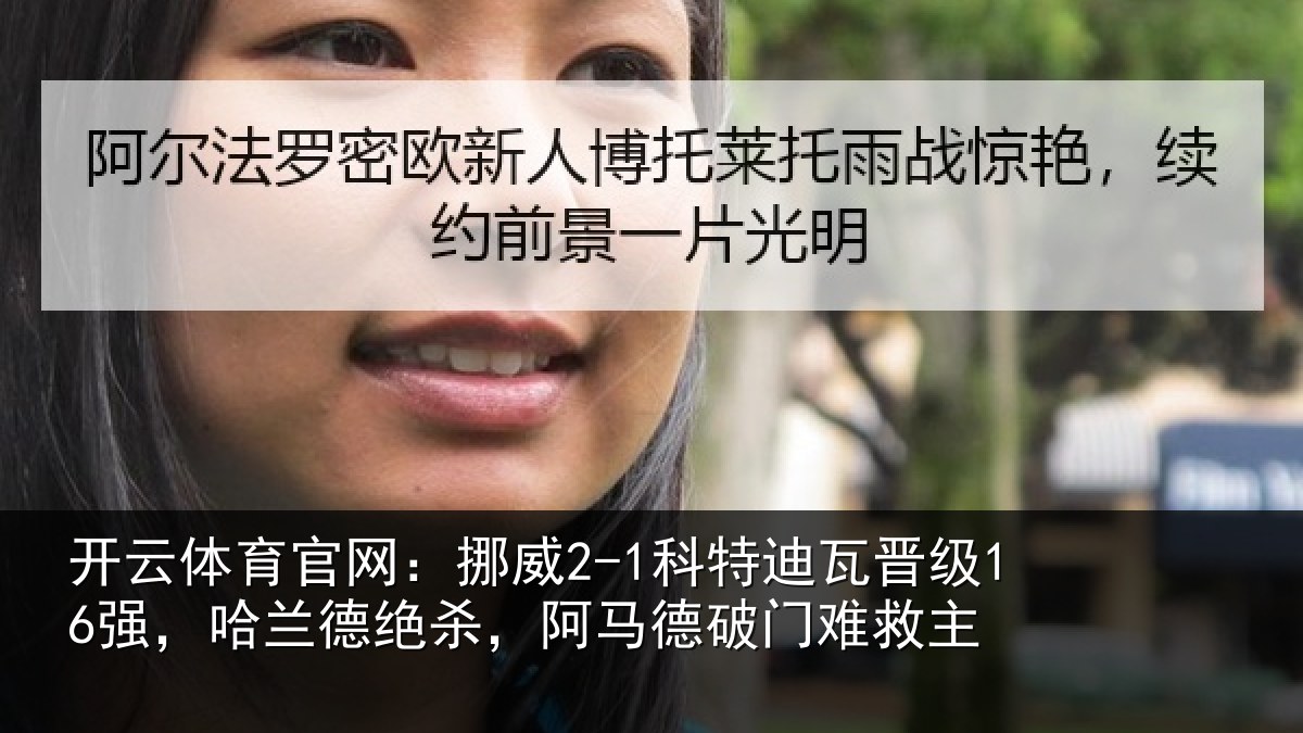 开云体育官网：挪威相关情况兰德相关情况救主