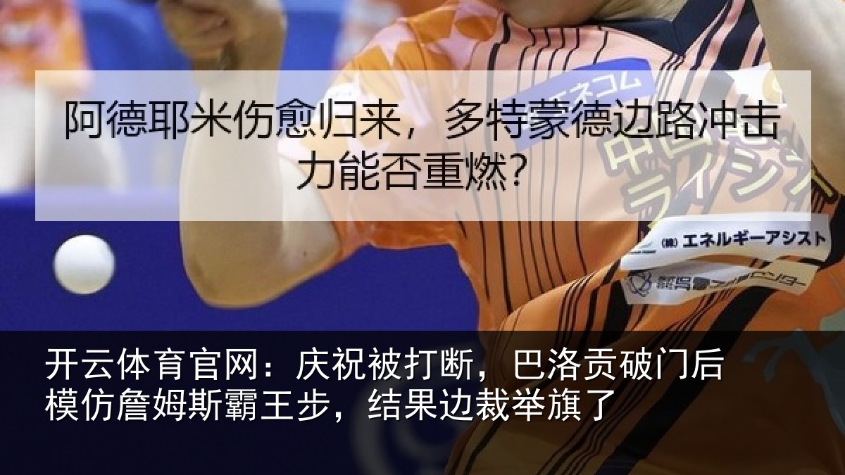 开云体育官网:庆祝相关情况后模相关情况果边裁举旗了