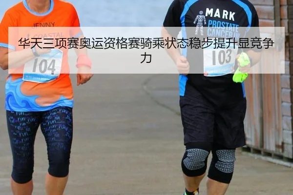 华天三项赛奥运资格赛骑乘状态稳步提升显竞争力