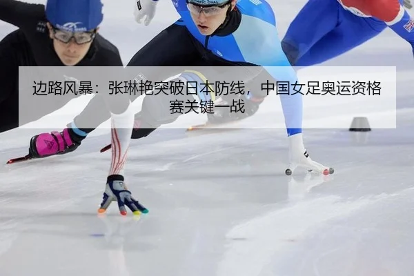bian-lu-feng-bao-zhang-lin-yan-tu-po-ri-ben-fang-xian-zhong-guo-nv-zu-ao-yun-zi-ge-sai-guan-jian-yi-zhan-3-499.jpg