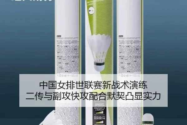 中国女排世联赛新战术演练 二传与副攻快攻配合默契凸显实力