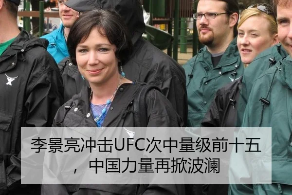 李景亮冲击UFC次中量级前十五，中国力量再掀波澜