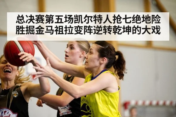 总决赛第五场凯尔特人抢七绝地险胜掘金马祖拉变阵逆转乾坤的大戏