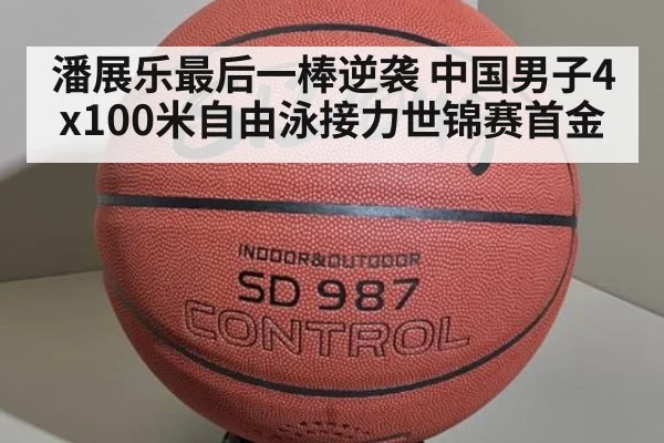 潘展乐最后一棒逆袭 中国男子4x100米自由泳接力世锦赛首金