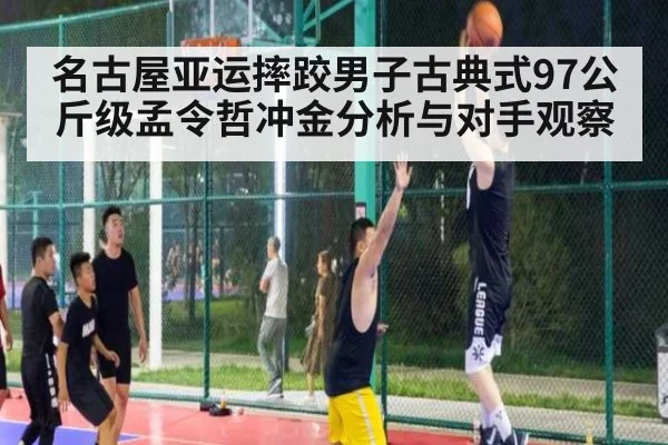名古屋亚运摔跤男子古典式97公斤级孟令哲冲金分析与对手观察