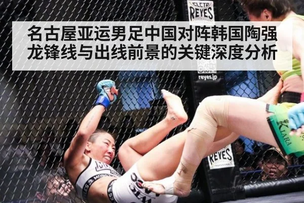 名古屋亚运男足中国对阵韩国陶强龙锋线与出线前景的关键深度分析
