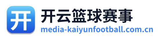 开云篮球赛事